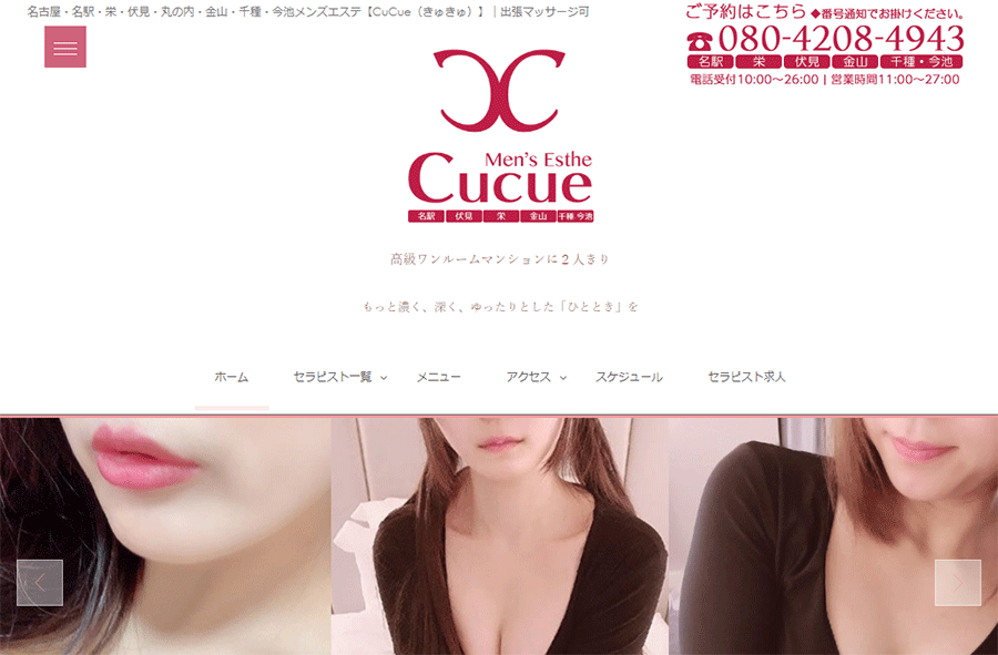 Cucue（きゅきゅ）栄・伏見店 オフィシャルサイト