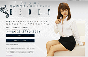 美女専門メンズエステ＋エロ e-body オフィシャルサイト