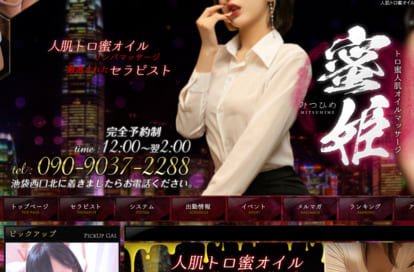 人肌トロ蜜オイルマッサージ 蜜姫 オフィシャルサイト