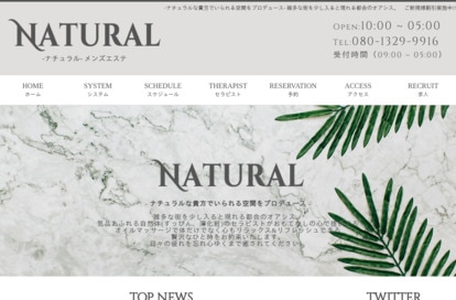 NATURAL（ナチュラル）メンズエステ 代々木Room オフィシャルサイト