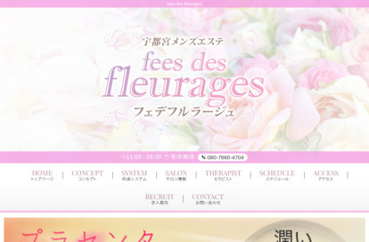 fees des fleurages（フェデフルラージュ） オフィシャルサイト