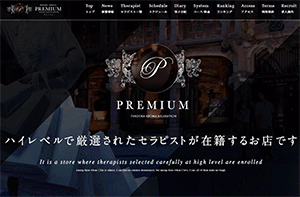 PREMIUM（プレミアム） オフィシャルサイト