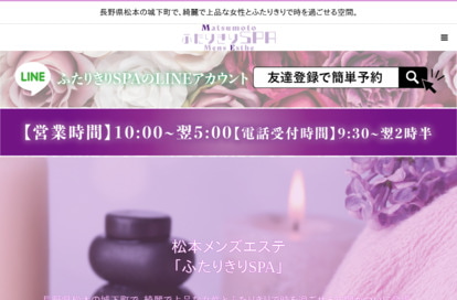 松本メンズエステ ふたりきりSPA オフィシャルサイト