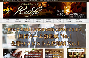 Relife（リライフ）浜松 オフィシャルサイト