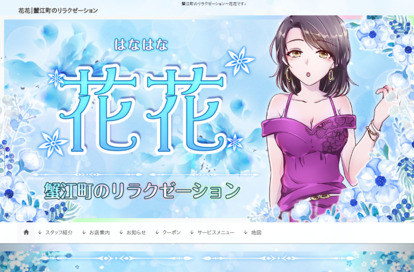 花花 オフィシャルサイト