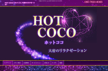 HOT COCO（ホットココ） オフィシャルサイト