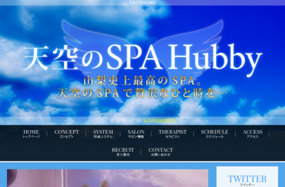 天空のSPA～Hubby～ オフィシャルサイト