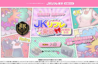 JKリフレ東京 秋葉原本店 オフィシャルサイト