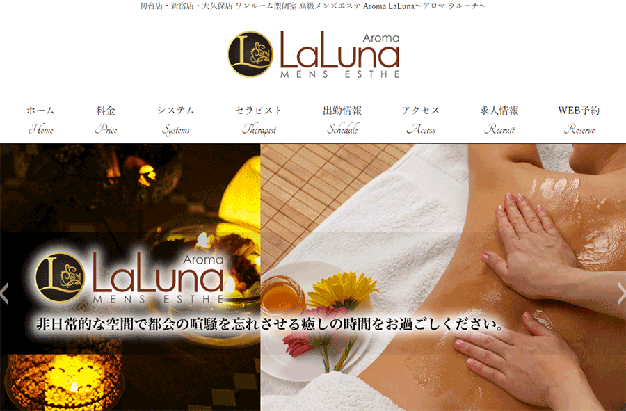 Aroma LaLuna～アロマラルーナ～初台店 オフィシャルサイト