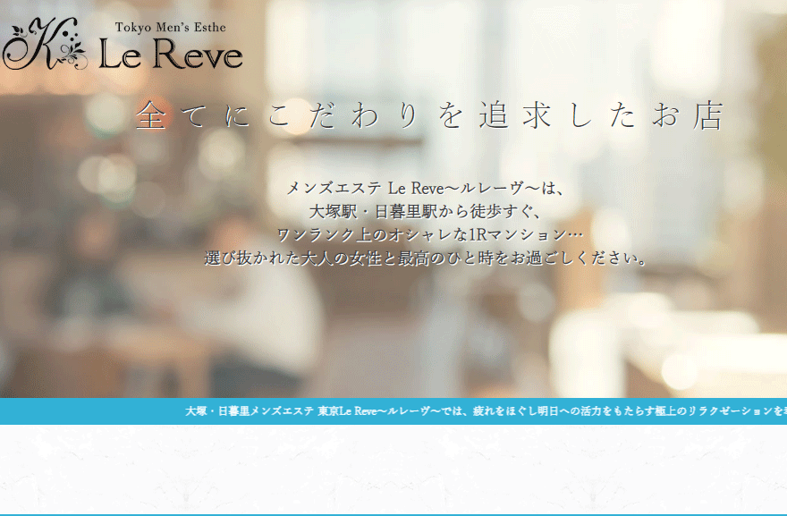 東京 Le Reve（ルレーヴ）CK 日暮里 オフィシャルサイト