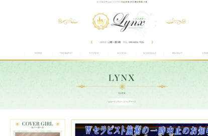 高級メンズエステ Lynx（リンクス）新宿店 オフィシャルサイト