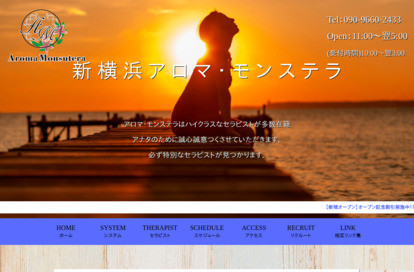 アロマモンステラ新横浜 オフィシャルサイト