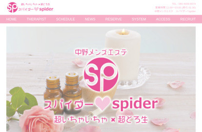 スパイダー♡中野 オフィシャルサイト