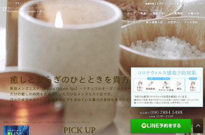 新宿メンズエステ Natural Organic Spa オフィシャルサイト