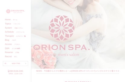 ORIONSPA（オリオンスパ） オフィシャルサイト