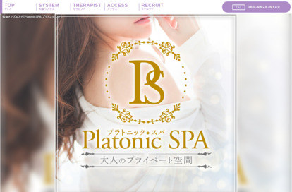 PlatonicSPA（プラトニックスパ） オフィシャルサイト