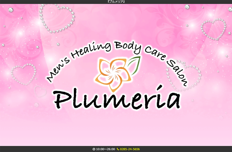 Plumeria（プルメリア） オフィシャルサイト