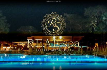 REAL spa オフィシャルサイト