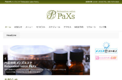 Relaxation salon PaXs オフィシャルサイト