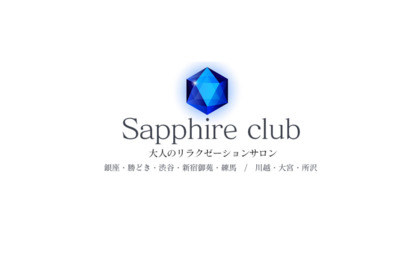Sapphire club 所沢ルーム オフィシャルサイト