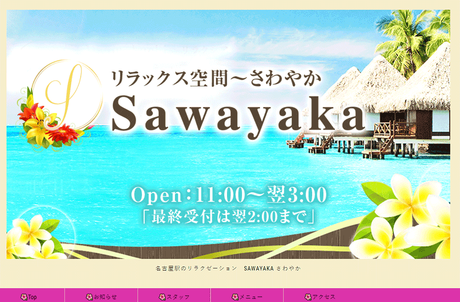 Sawayaka（さわやか） オフィシャルサイト