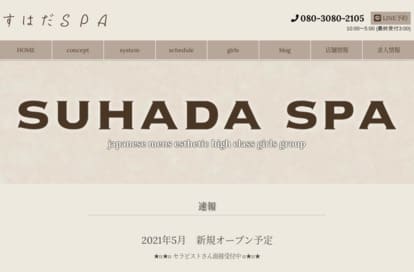 SUHADA SPA（すはだSPA） オフィシャルサイト