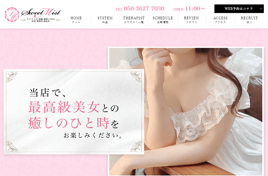 SWEET MIST オフィシャルサイト