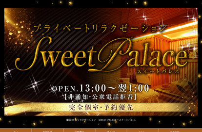 Sweet palace（スイートパレス） オフィシャルサイト