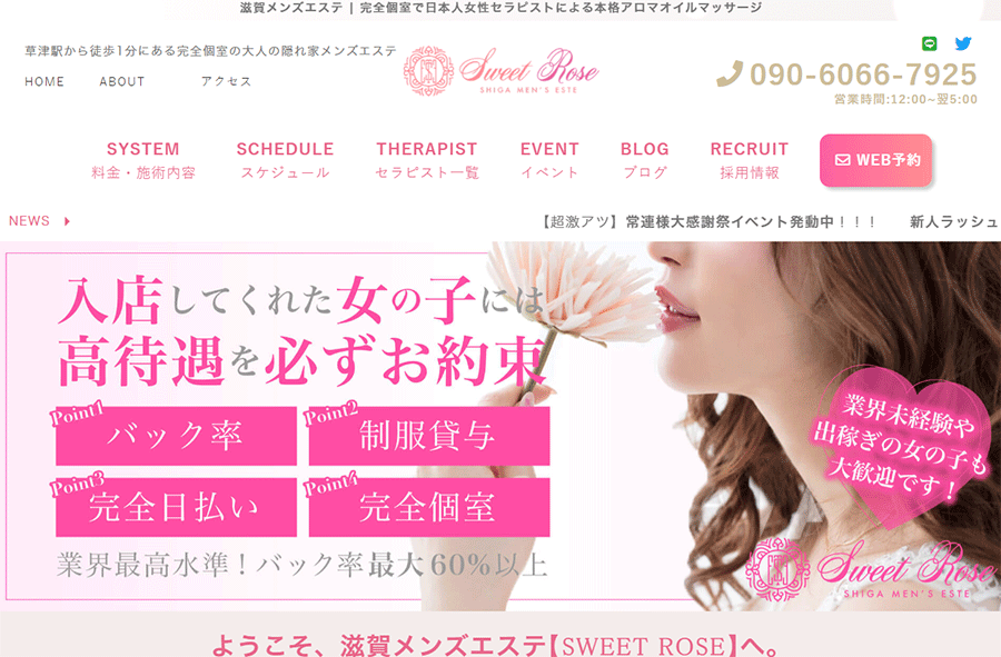 SWEET ROSE（スイートロゼ）滋賀・草津 オフィシャルサイト