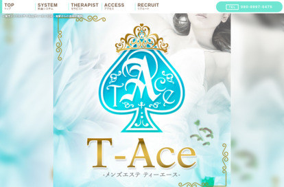 メンズエステ T-Ace オフィシャルサイト
