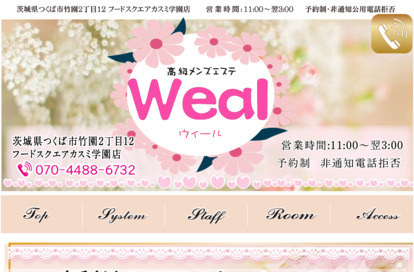 Weal（ウィール） オフィシャルサイト