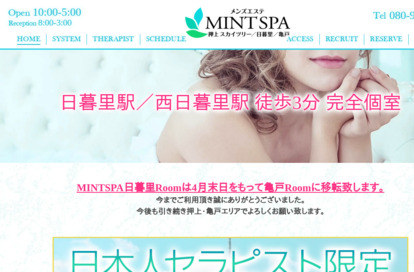 MINTSPA 亀戸ルーム オフィシャルサイト