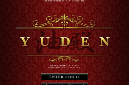 YUDEN〜油殿〜 オフィシャルサイト