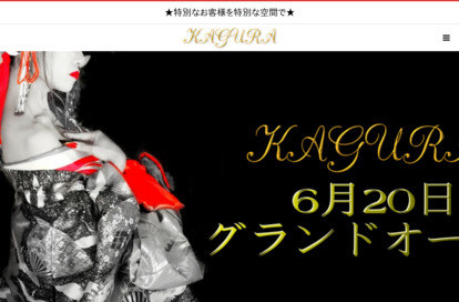 KAGURA オフィシャルサイト