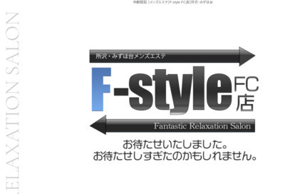 F-style（FC店） 所沢・新狭山ルーム オフィシャルサイト