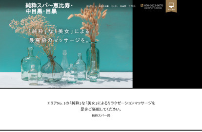 純粋スパ 目黒 オフィシャルサイト