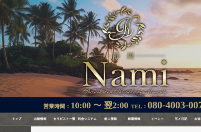 Nami 浜松店 オフィシャルサイト