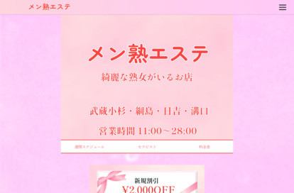 メン熟エステ 武蔵小杉・綱島・日吉店 オフィシャルサイト