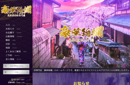 鼠径部琳派専門店 豪華絢爛 成田店 オフィシャルサイト
