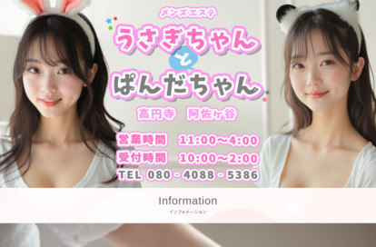 うさぎちゃんとぱんだちゃん 阿佐ヶ谷店 オフィシャルサイト