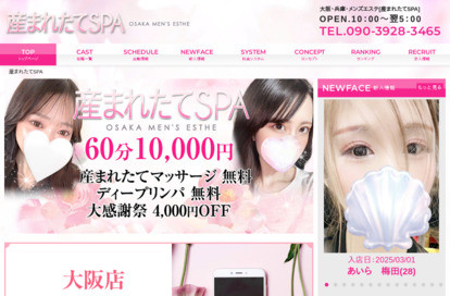 産まれたてSPA　谷九店 オフィシャルサイト
