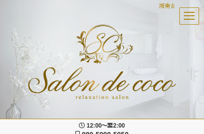 Salon de coco -サロン デ ココ- 茅ヶ崎・平塚ルーム オフィシャルサイト