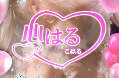 心はる（こはる） オフィシャルサイト