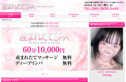 産まれたてSPA 姫路店 オフィシャルサイト