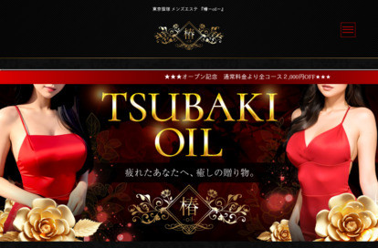 椿～oil～ 下北沢ルーム オフィシャルサイト