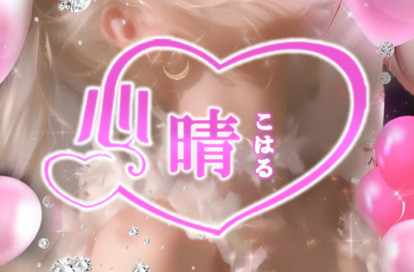 心晴（こはる） オフィシャルサイト