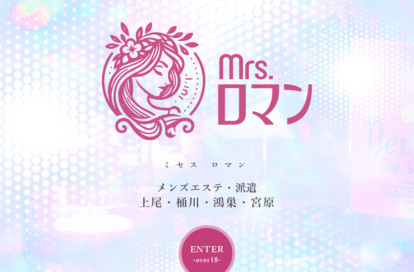ミセスロマン 久喜ルーム オフィシャルサイト