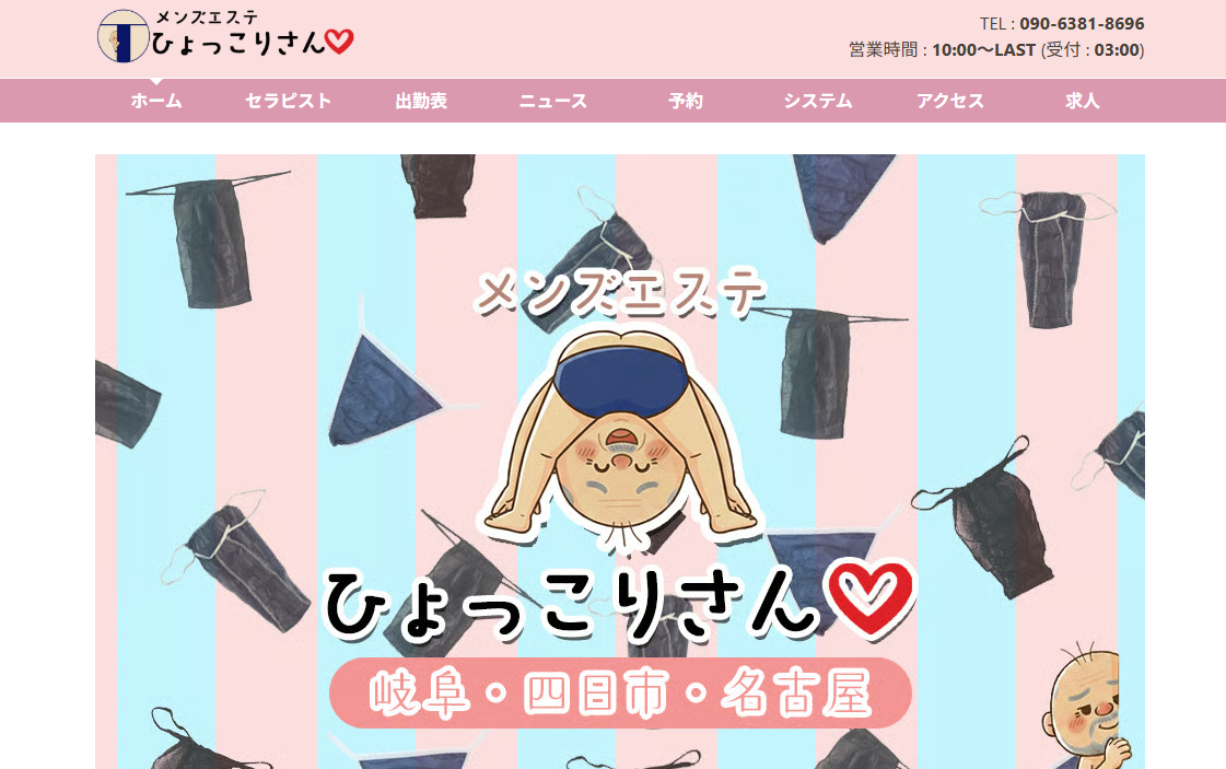メンズエステ ひょっこりさん オフィシャルサイト