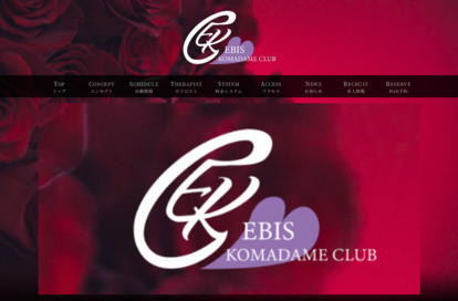 恵比寿コマダム倶楽部 橋本・相模原・淵野辺・矢部店 オフィシャルサイト