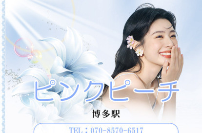 ピンクピーチ オフィシャルサイト